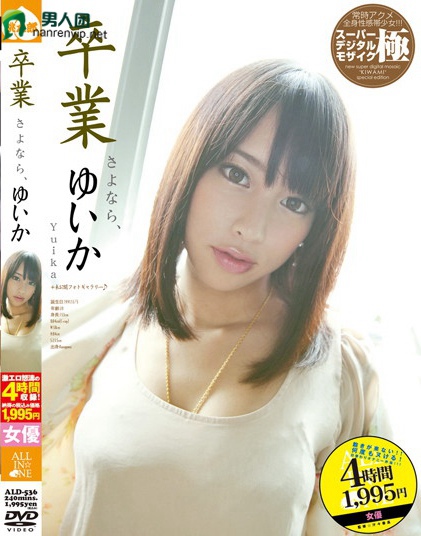 ALD-536 卒业 さよなら、ゆいかBT下载