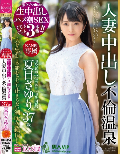 KBI-014 激ウブマ○コに生中出し ハメ潮SEXぐじょぐじょ３本番!! 现役教师 夏目さゆり37歳 人妻中出し不伦温泉网盘下载
