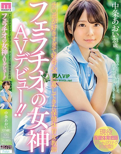 MIFD-074 チ○ポが好きすぎて好奇心で応募してきた保健体育女教师 フェラチオの女神AVデビュー！！ 中条あおい迅雷下载_磁力下载