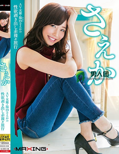 MXGS-956 さえか ～AV女优・阳向さえかの性欲剥き出し赤裸々旅行～ 阳向さえか迅雷下载