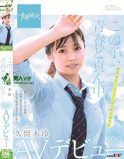 SDAB-100 この子、青春ど真ん中！ 久留木玲 SOD専属 AVデビュー迅雷下载_磁力下载