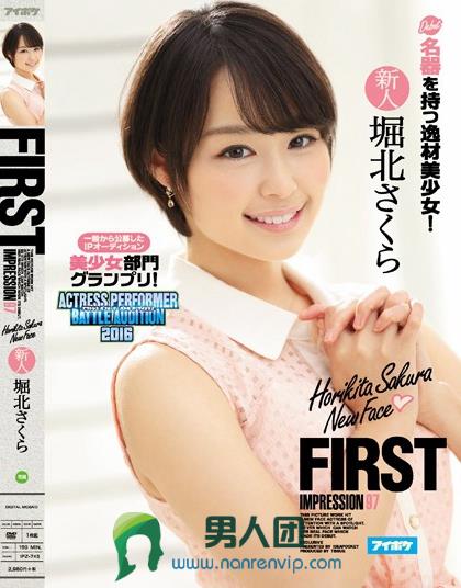 IPZ-745 FIRST IMPRESSION 97 一般から公募したIPオーディション美少女部门グランプリ！名器を持つ逸材美少女！ 堀北さくら磁力下载