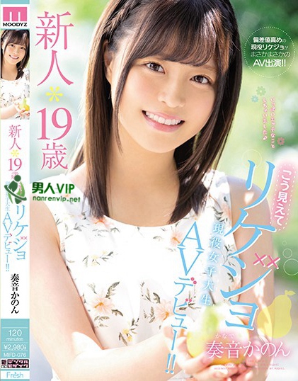 MIFD-076 新人*19歳こう见えてリケジョ现役女子大生AVデビュー！！ 奏音かのんBT下载