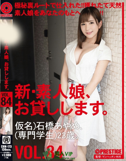 CHN-173 新・素人娘、お贷しします。 84百度迅雷网盘资源