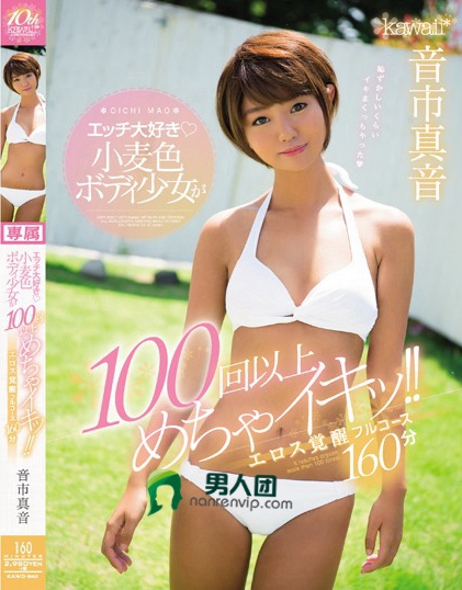KAWD-842 エッチ大好き小麦色ボディ少女が100回以上めちゃイキッ！！エロス覚醒フルコース160分 音市真音百度网盘