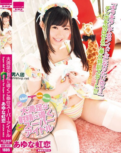 HODV-21177 大満足な射精に导くご奉仕スーパーアイドル あゆな虹恋百度网盘资源_在线下载观看