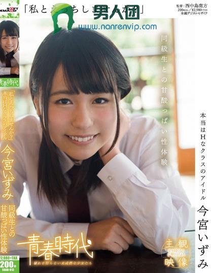SDAB-013 「私とえっちしませんか？」 今宫いずみ 同级生との甘酸っぱい性体験百度网盘资源_在线下载观看