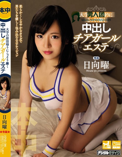 HND-386 大学の部活帰りにこっそり働く中出しチアガールエステ 日向曜在线下载观看