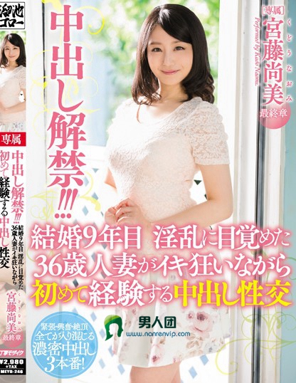 MEYD-246 中出し解禁！！！结婚9年目淫乱に目覚めた36歳人妻がイキ狂いながら初めて経験する中出し性交 宫藤尚美迅雷下载_磁力下载