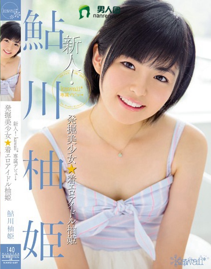 KAWD-687 新人！kawaii*専属デビュ→発掘美少女☆着エロアイドル柚姫 鲇川柚姫bt种子下载