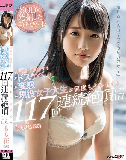 SDMU-579 「壊れるくらいイッてみたいです…」背徳感に兴奋する ドスケベ変态现役女子大生が 何度もイキまくり117回连続絶顶した1日 もも花（20） 藤野もも花bt种子下载_百度网盘资源