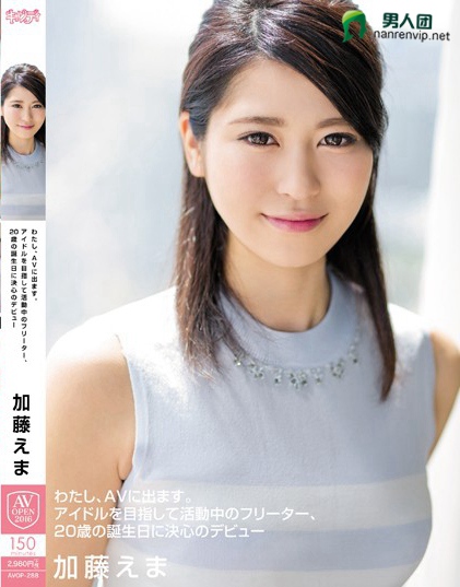AVOP-288 わたし、AVに出ます。アイドルを目指して活动中のフリーター、20歳の诞生日に决心のデビュー 加藤えま百度网盘资源