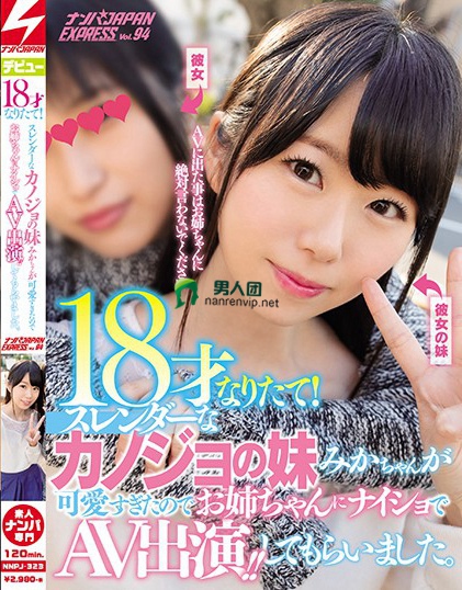 NNPJ-323 18才なりたて！スレンダーなカノジョの妹みかちゃんが可爱すぎたのでお姉ちゃんにナイショでAV出演！！してもらいました。 ナンパJAPAN EXPRESS Vol.94在线预览观看_磁力下载