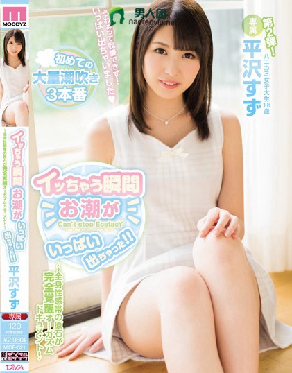 MIDE-521 イッちゃう瞬间お潮がいっぱい出ちゃった！！ ～全身性感帯の原石が完全覚醒オーガズムドキュメント～ 平沢すず迅雷下载