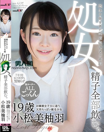 SDMU-590 処女、精子全部饮む。 お嬢様女子大に通う天然ちっぱい刚毛少女 小松美柚羽 19歳百度网盘资源_在线下载观看