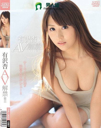 DVAJ-053 有沢杏 AV解禁！！网盘下载_BT下载