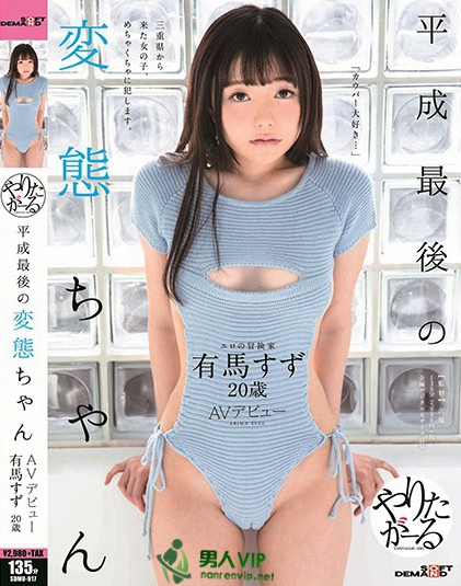 SDMU-917 平成最后の変态ちゃん 有马すず 20歳 AVデビュー在线下载观看_资源打包
