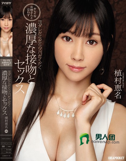 IPX-094 キレイなお姉さんと交わすヨダレだらだらツバだくだく浓厚な接吻とセックス 植村恵名在线下载观看