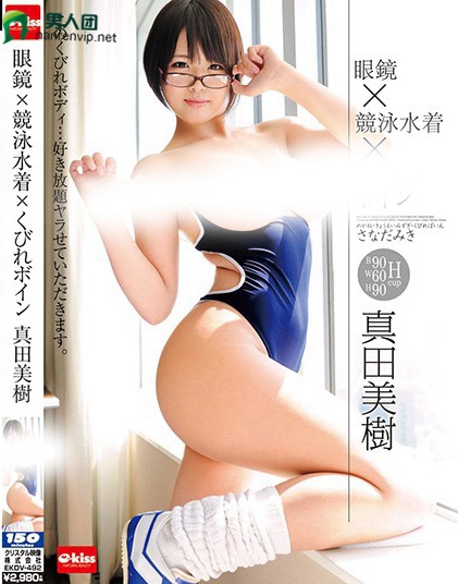 EKDV-492 眼镜×竞泳水着×くびれボイン 真田美树在线下载观看_资源打包