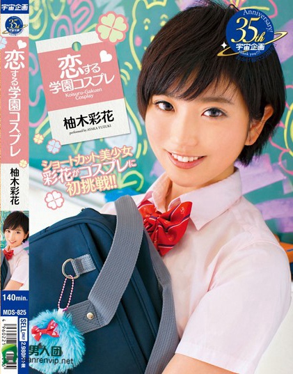 MDS-825 恋する学园コスプレ 柚木彩花百度迅雷网盘资源