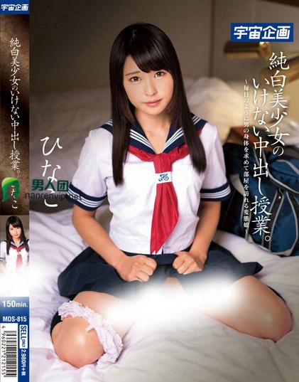 MDS-815 纯白美少女のいけない中出し授业。ひなこBT下载