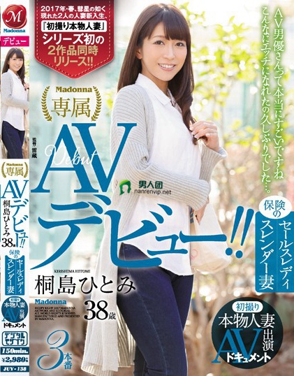 JUY-138 初撮り本物人妻 AV出演ドキュメント 保険のセールスレディ スレンダー妻 桐岛ひとみ 38歳 AVデビュー！！百度网盘