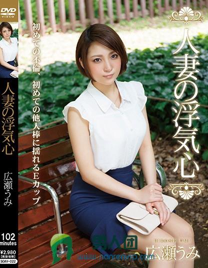 SOAV-022 人妻の浮気心 広瀬うみ网盘下载