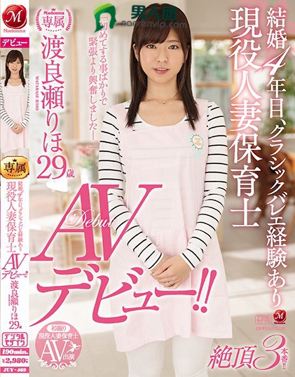 JUY-469 结婚4年目、クラシックバレエ経験あり 现役人妻保育士 渡良瀬りほ29歳AVデビュー！！在线预览观看_磁力下载