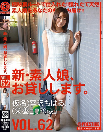 CHN-130 新・素人娘、お贷しします。 VOL.62 宫沢ちはるbt种子下载_百度网盘资源