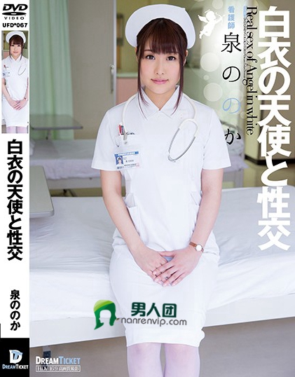 UFD-067 白衣の天使と性交 泉ののかBT下载