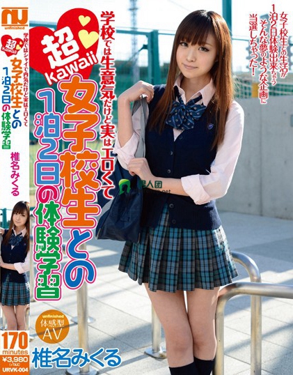 URVK-004 学校では生意気だけど実はエロくて超kawaii女子校生と1泊2日の体験学习 椎名みくる迅雷下载_磁力下载