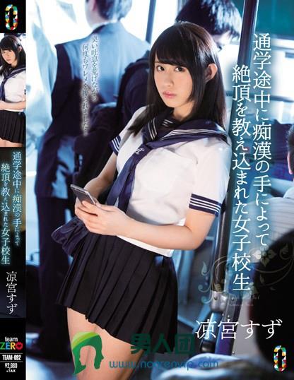 TEAM-092 通学途中に痴汉の手によって絶顶を教え込まれた女子校生 凉宫すず百度网盘资源_在线下载观看