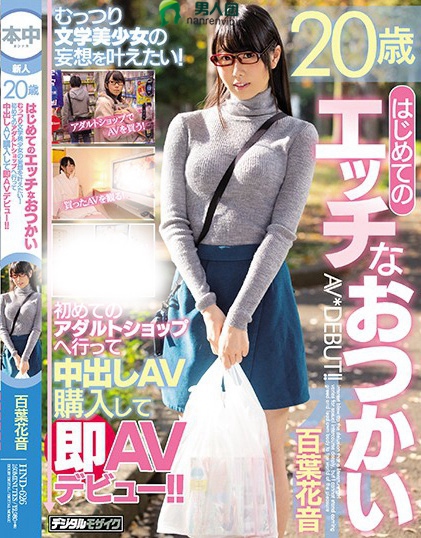 HND-626 20歳はじめてのエッチなおつかい むっつり文学美少女の妄想を叶えたい！初めてのアダルトショップへ行って中出しAV购入して即AVデビュー！！ 百叶花音百度网盘资源_在线下载观看