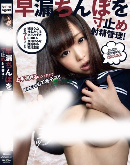 AGEMIX-157 早漏ちんぽを寸止め射精管理！在线预览观看_磁力下载