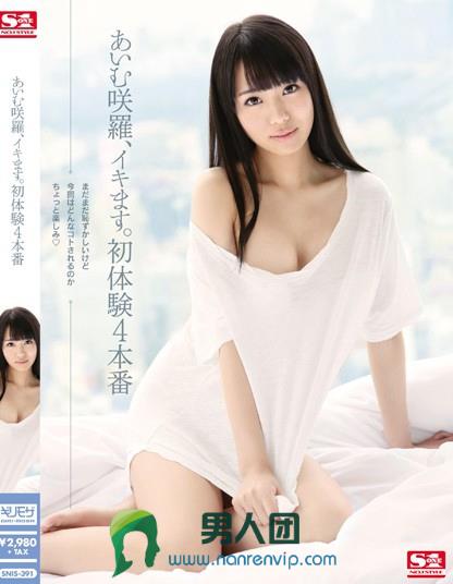 SNIS-391 あいむ咲罗、イキます。初体験4本番磁力下载