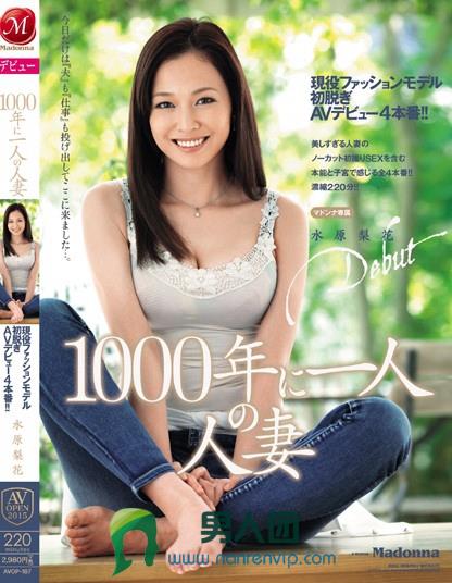 AVOP-187 1000年に一人の人妻 现役ファッションモデル初脱ぎAVデビュー4本番！！ 水原梨花百度网盘资源