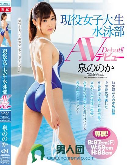 PGD-892 现役女子大生 水泳部 AVデビュー 泉ののか迅雷下载_磁力下载