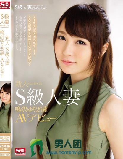 SNIS-551 S级人妻始めました 新人NO.1STYLE S级人妻 鸣沢ゆり29歳 AVデビュー在线预览观看_磁力下载