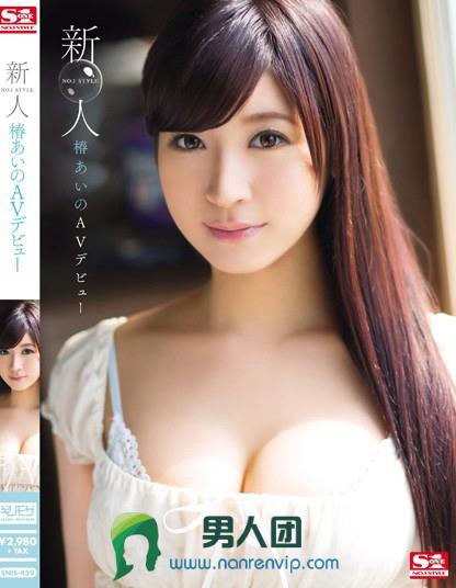 SNIS-459 新人NO.1STYLE 椿あいのAVデビュー百度网盘资源_在线下载观看