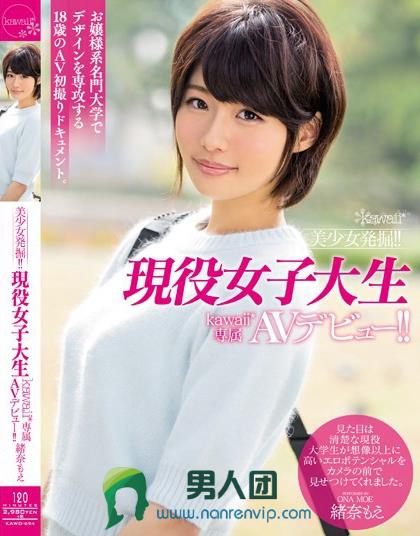 KAWD-694 美少女発掘！！现役女子大生kawaii*専属AVデビュー！！ 绪奈もえ百度迅雷网盘资源