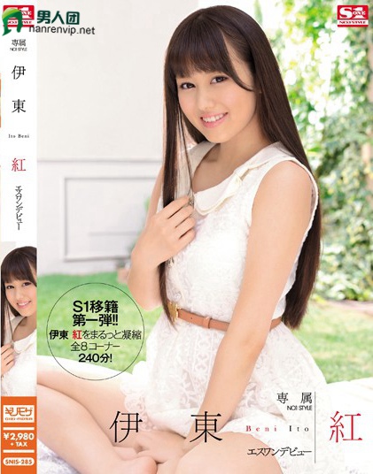 SNIS-285 専属NO.1 STYLE 伊东红エスワンデビュー在线下载观看_资源打包