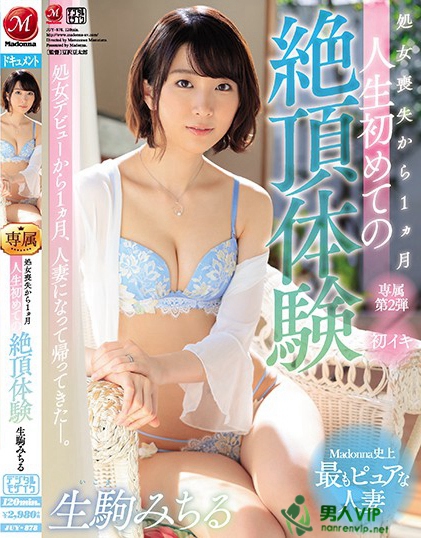 JUY-878 Madonna史上最もピュアな人妻 処女丧失から1ヵ月 人生初めての絶顶体験 生驹みちる百度网盘资源_在线下载观看