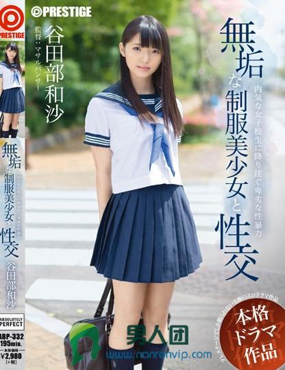 ABP-332 无垢な制服美少女と性交 谷田部和沙迅雷下载