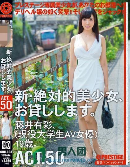 CHN-093 新・絶対的美少女、お贷しします。 ACT.50 藤井有彩百度网盘