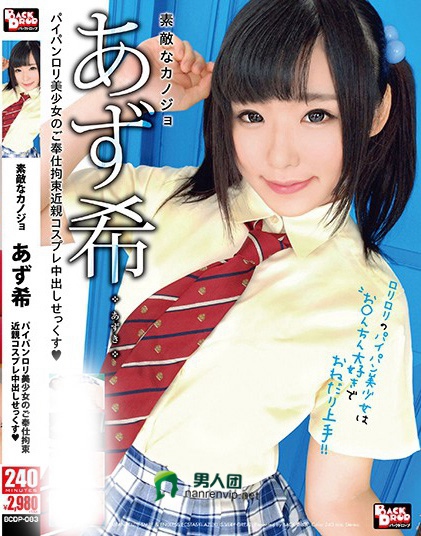 BCDP-083 素敌なカノジョ あず希 パイパンロリ美少女のご奉仕拘束近亲コスプレ中出しせっくすBT下载